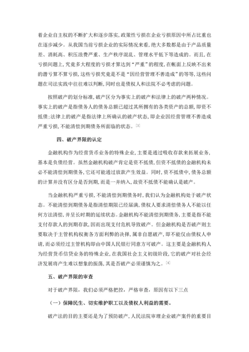 经济法学论文——论破产界限.docx