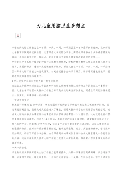 为儿童用脑卫生多想点.docx