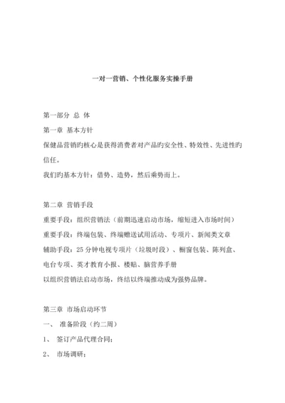 一对一营销个性化服务实操标准手册(2).docx