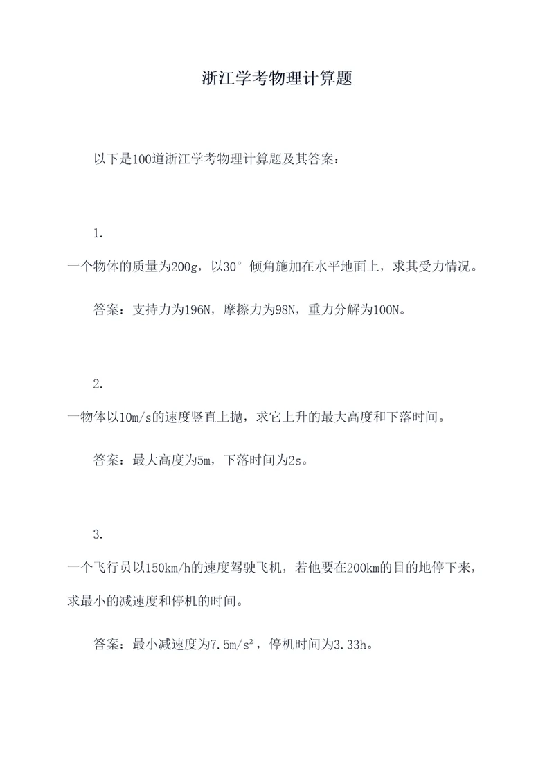 浙江学考物理计算题