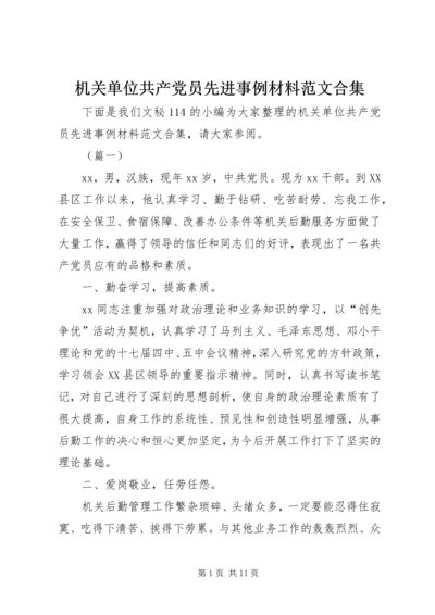 机关单位共产党员先进事例材料范文合集.docx