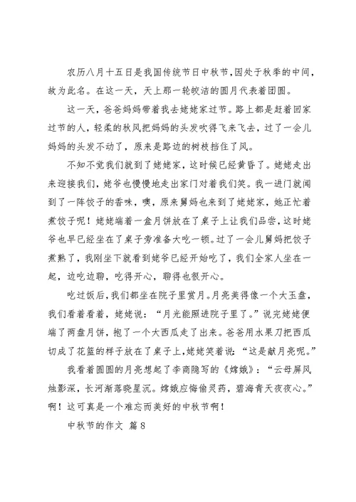 中秋节的作文8篇 18(共9页)
