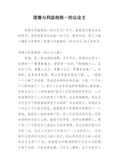 道德与利益相统一的议论文.docx