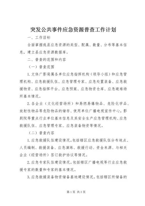 突发公共事件应急资源普查工作计划.docx