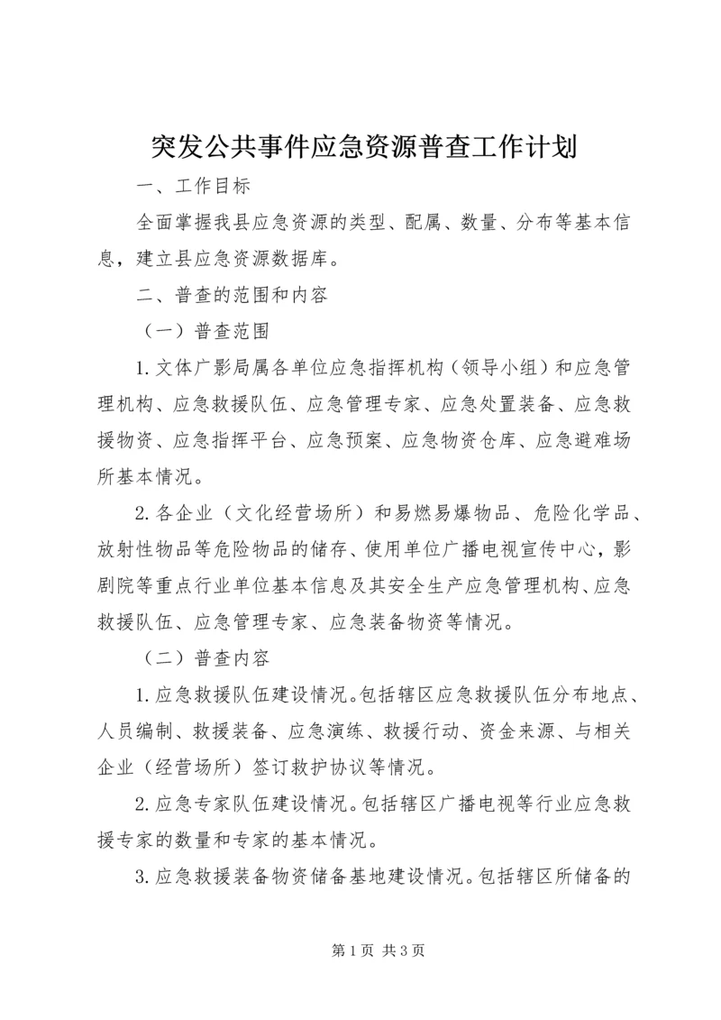 突发公共事件应急资源普查工作计划.docx