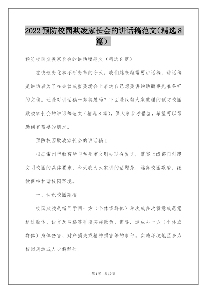 2022预防校园欺凌家长会的讲话稿范文（精选8篇）.docx