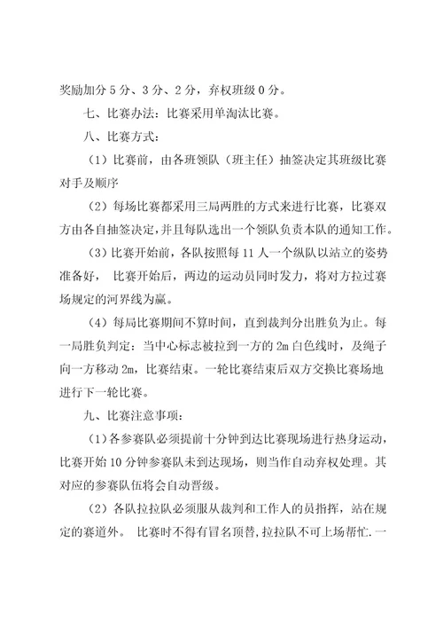 学校拔河比赛活动方案3篇