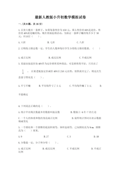 最新人教版小升初数学模拟试卷及答案（有一套）.docx