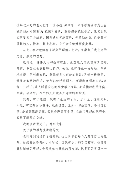 关于我的理想演讲稿范文优秀.docx