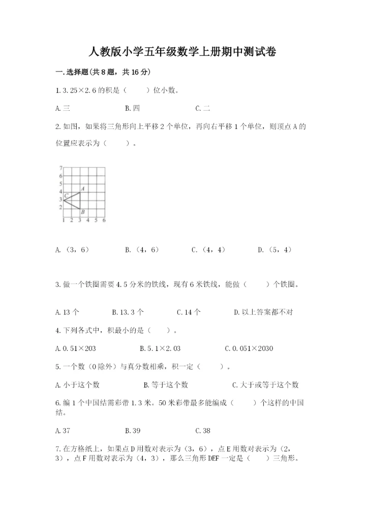 人教版小学五年级数学上册期中测试卷最新.docx