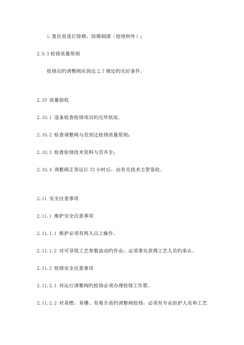 仪表设备维护检修规程控制阀.docx