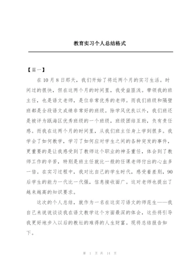 教育实习个人总结格式.docx