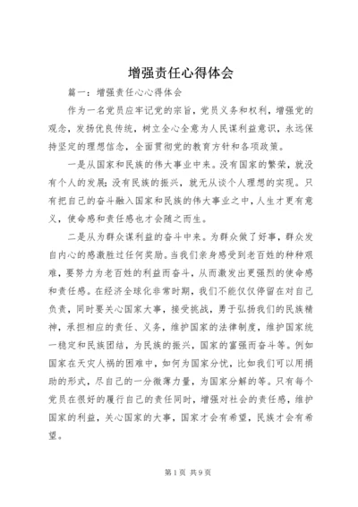 增强责任心得体会 (4).docx