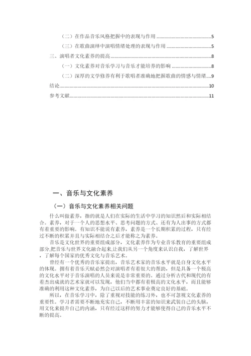 【精编】68426论文化修养对歌唱表现的影响.docx