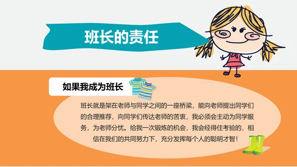 可爱卡通小学生班长班干部竞选PPT模板