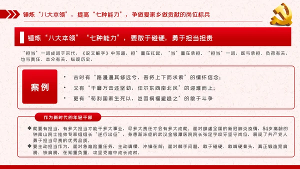 锤炼八大本领提高七种能力担当新使命开启新征程党课PPT