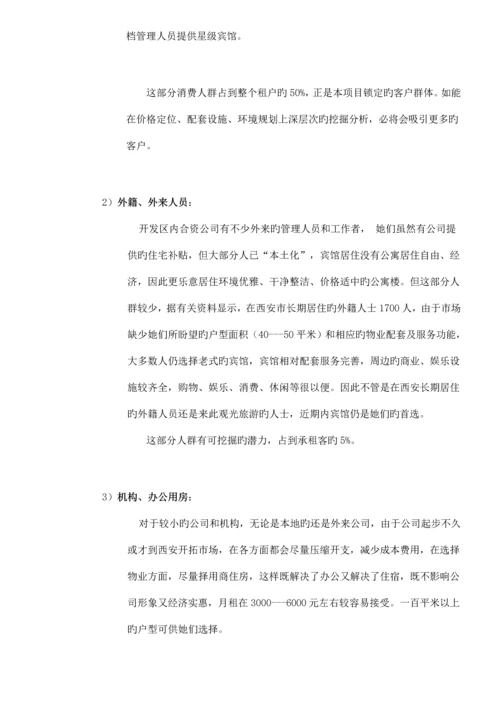 公寓经营运作专题方案.docx