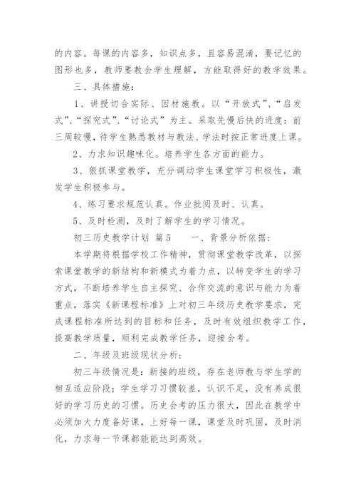初三历史教学计划.docx