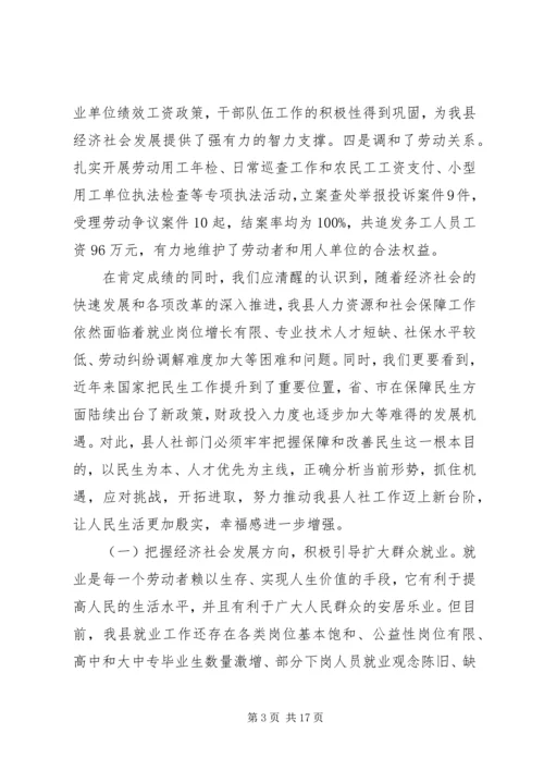 副县长在全县人力资源和社会保障暨民政工作会上的讲话_1.docx