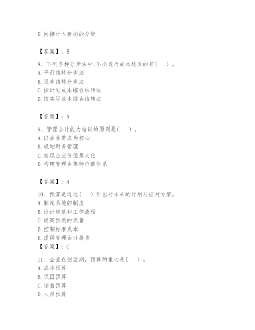 2024年初级管理会计之专业知识题库附参考答案（黄金题型）.docx