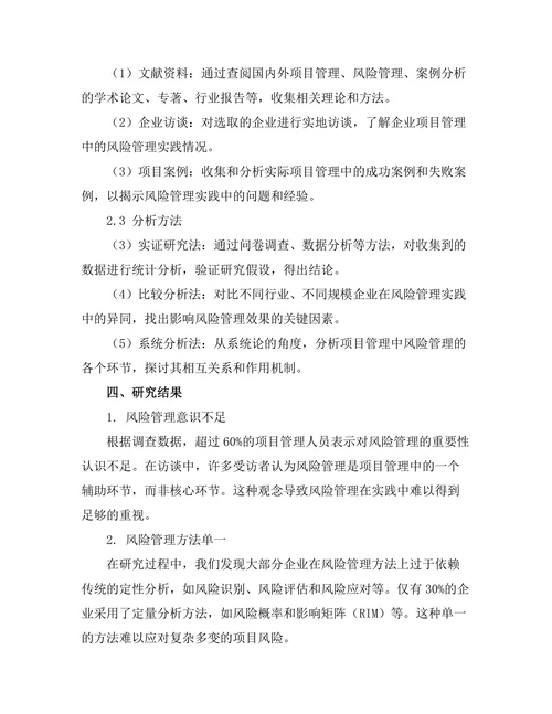 项目管理中的风险管理实践研究