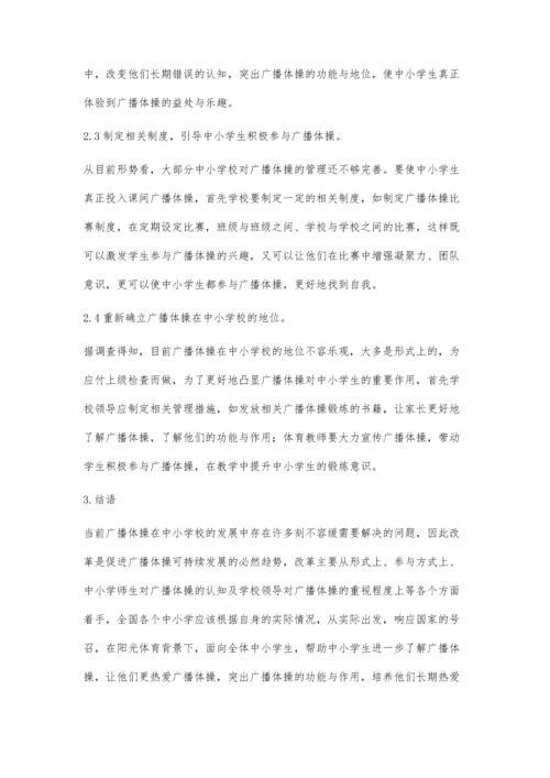 中小学广播体操可持续发展研究.docx