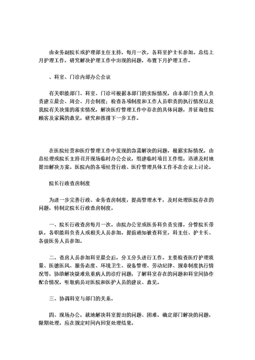 民营医院最最详细的管理规章制度模板