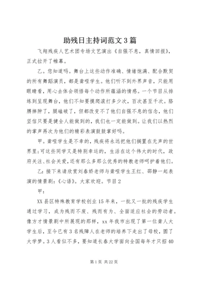 助残日主持词范文3篇 (2).docx