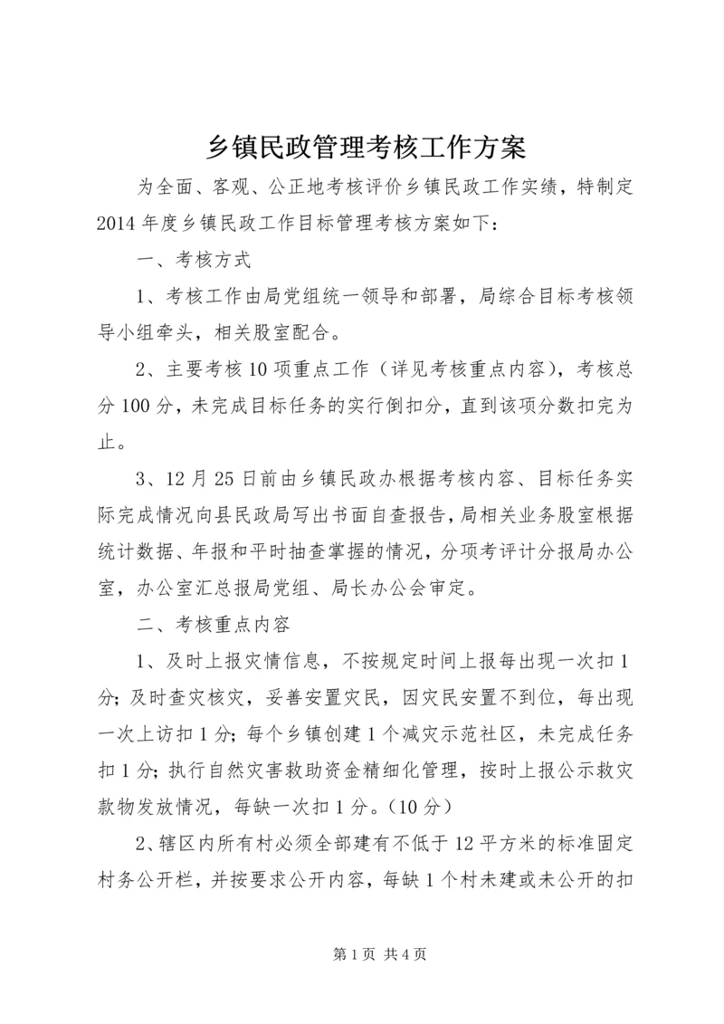 乡镇民政管理考核工作方案.docx