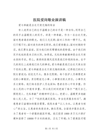 医院爱岗敬业演讲稿.docx