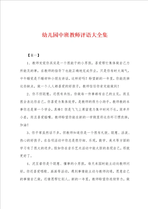 幼儿园中班教师评语大全集