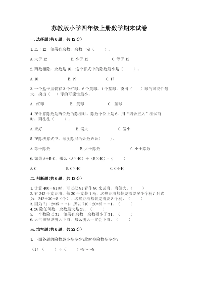 苏教版小学四年级上册数学期末试卷精品（易错题）.docx