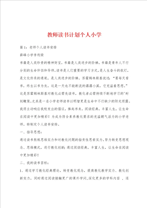 教师读书计划个人小学