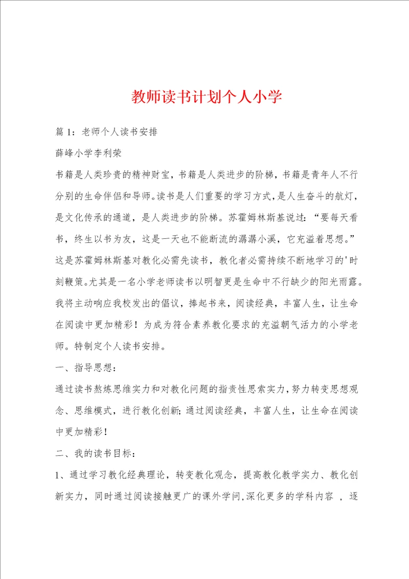 教师读书计划个人小学