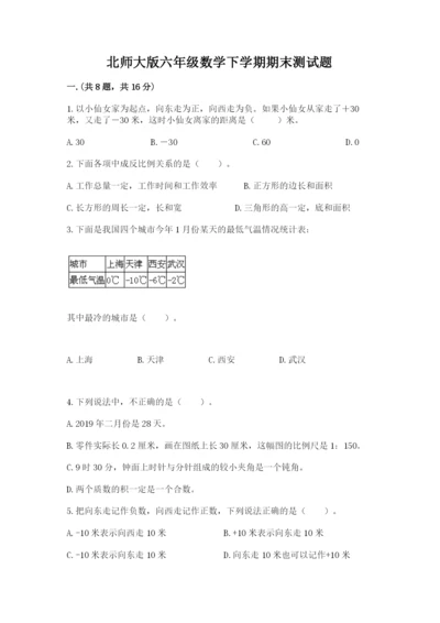 北师大版六年级数学下学期期末测试题【巩固】.docx