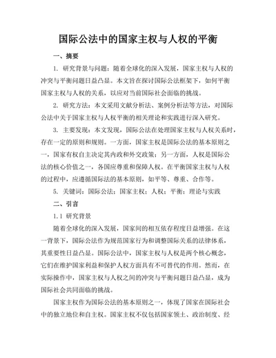国际公法中的国家主权与人权的平衡