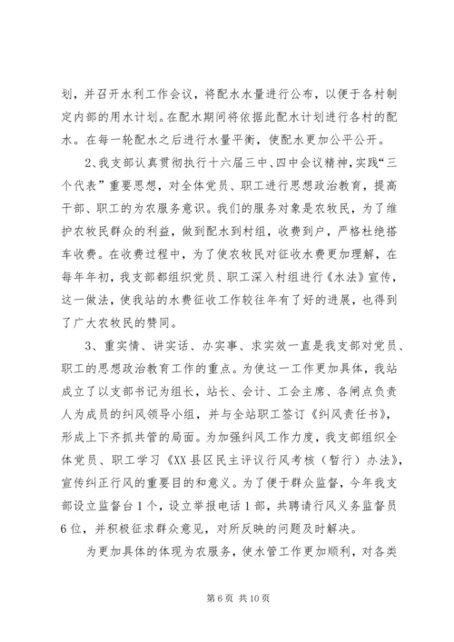 水管站党支部创建“五好”党支部汇报材料.docx