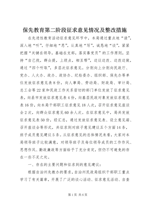 保先教育第二阶段征求意见情况及整改措施 (6).docx