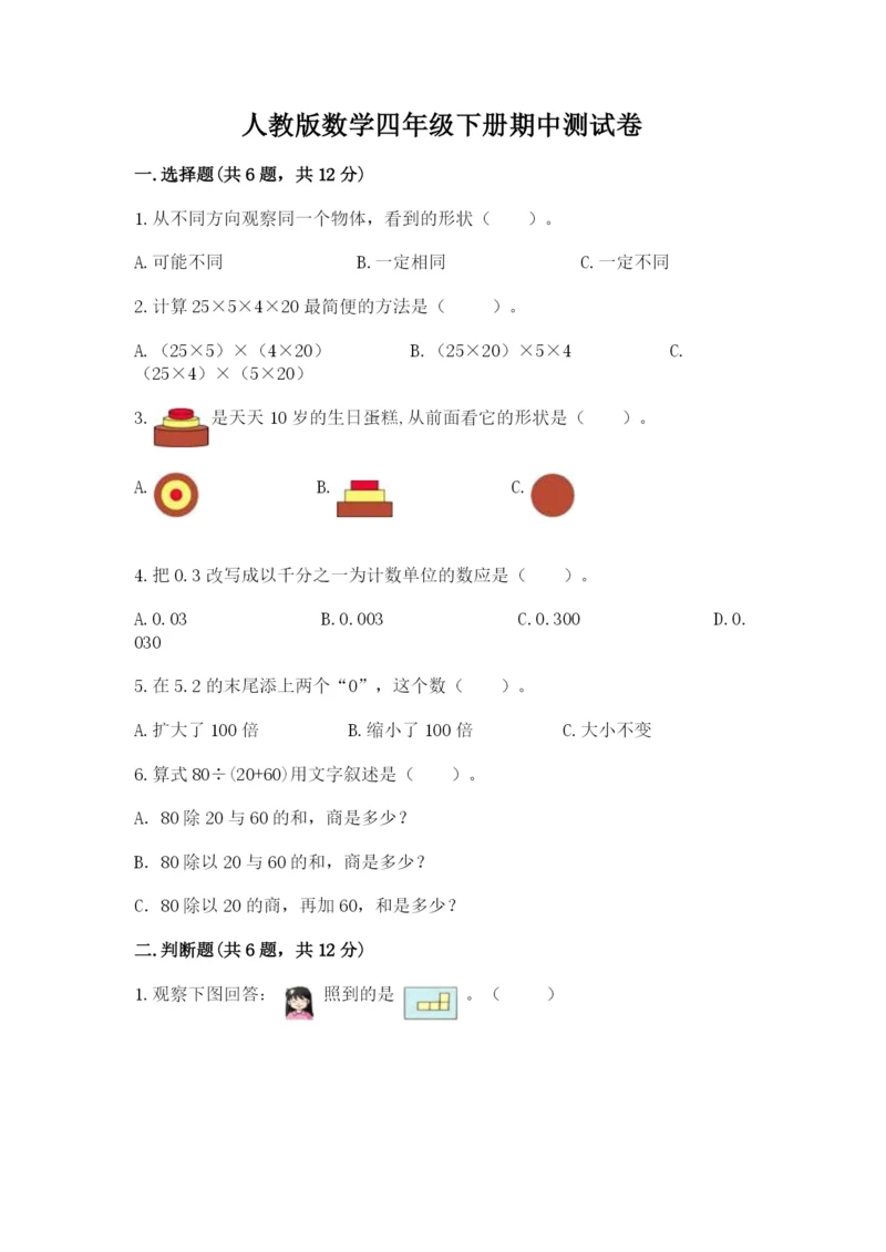 人教版数学四年级下册期中测试卷含答案(最新).docx
