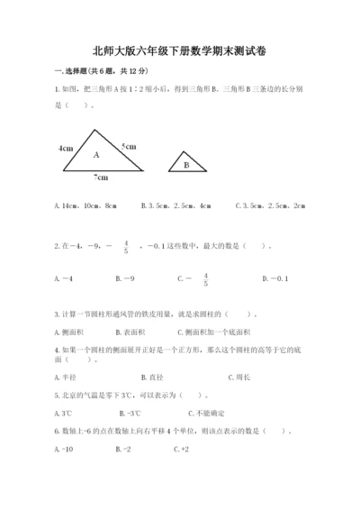 北师大版六年级下册数学期末测试卷（培优a卷）.docx