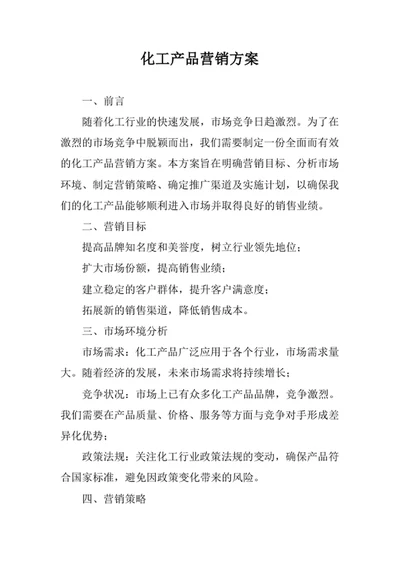 化工产品营销方案