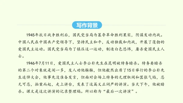 第13课 最后一次讲演 统编版语文八年级下册 同步精品课件