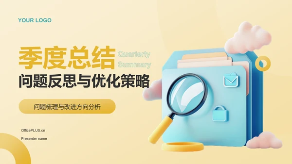 黄色3D风季度总结：问题反思与优化策略展示PPT模板