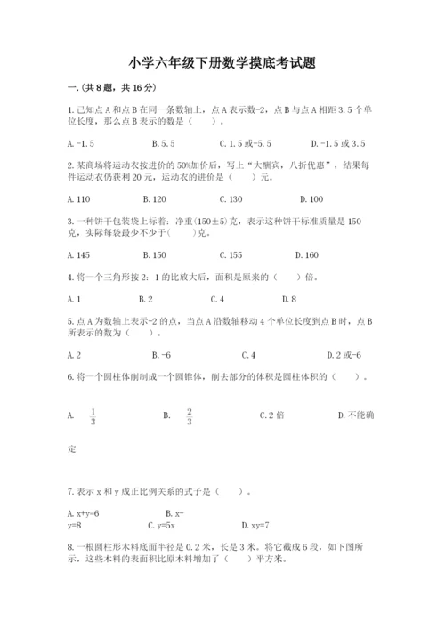 小学六年级下册数学摸底考试题附参考答案（典型题）.docx