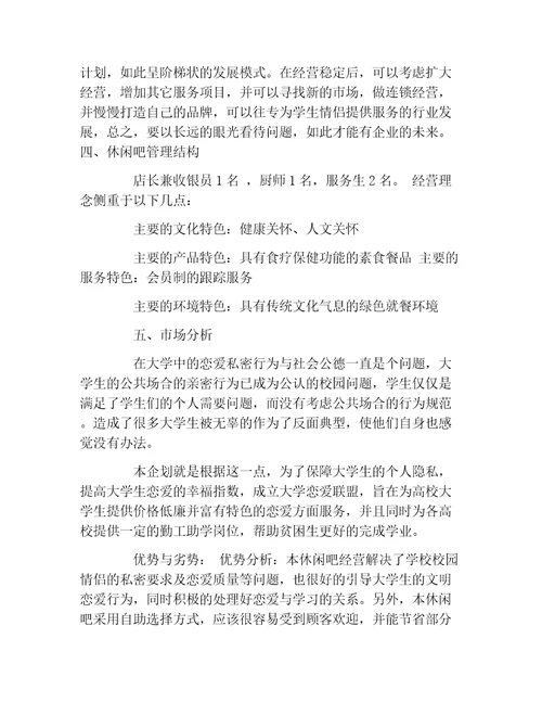 创业计划书特色时尚休闲吧创业计划书范文