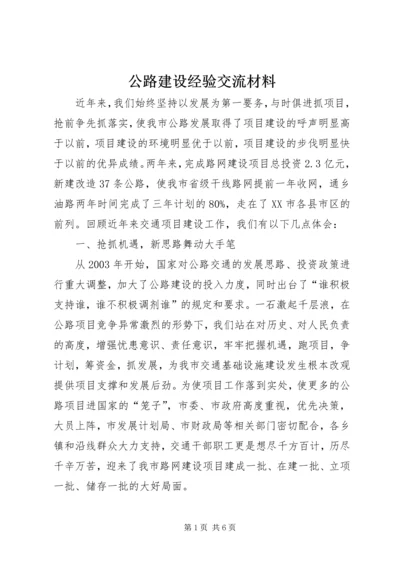 公路建设经验交流材料.docx