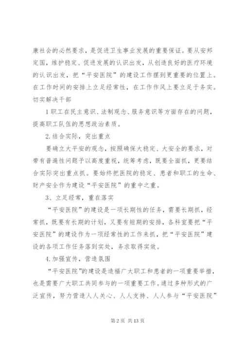 平安医院创建方案5篇.docx