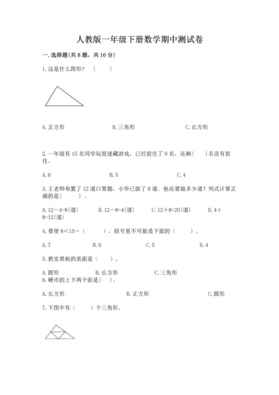 人教版一年级下册数学期中测试卷附完整答案【必刷】.docx