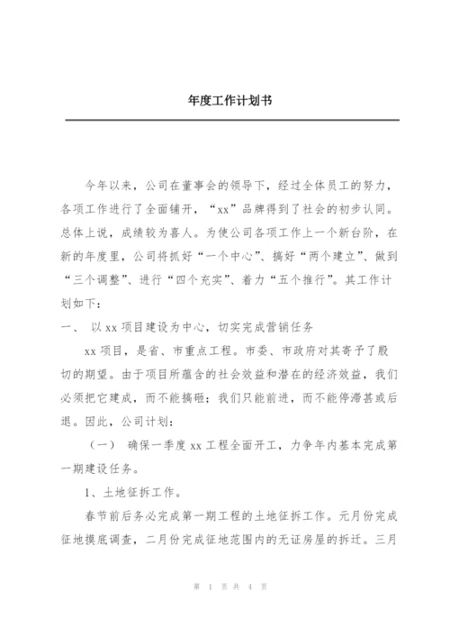 年度工作计划书.docx
