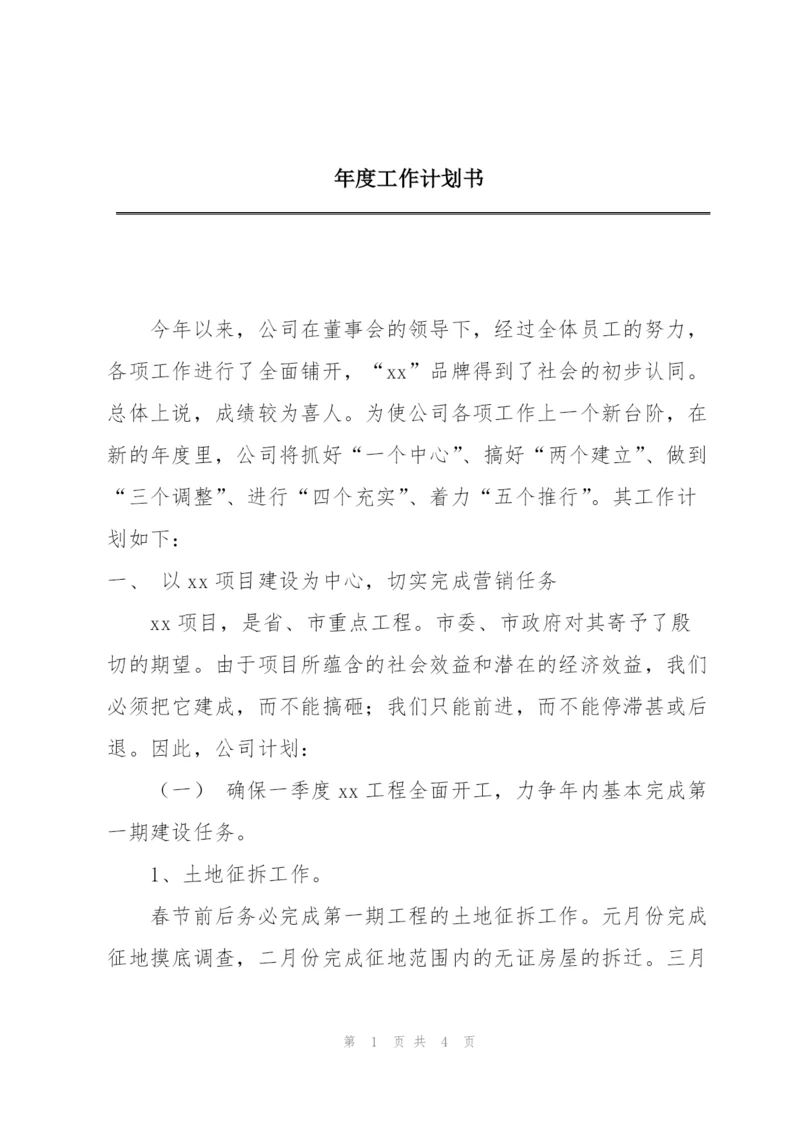 年度工作计划书.docx